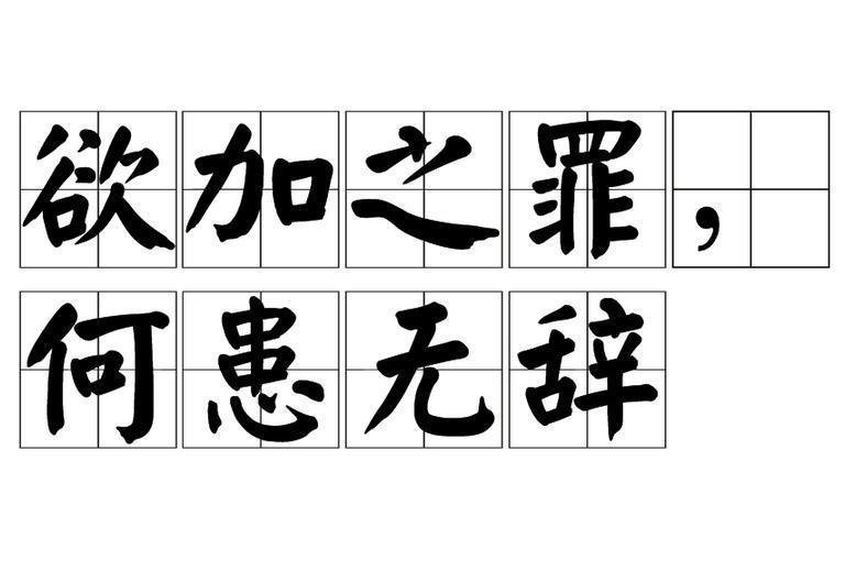 欲加之罪 何患无辞 搜狗百科