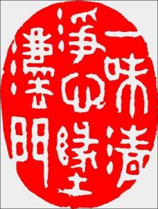书画及篆刻作品