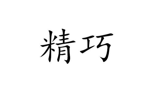 已锁定 摘要                       【拼音】jīng qiǎo【近义词】