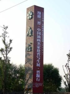 油画名家 晋源行