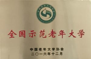 全国首批示范性老年大学