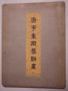 李重润墓