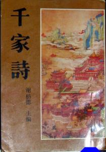 谢枋得主编《千家诗》