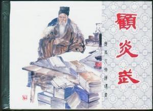 顾亭林祠