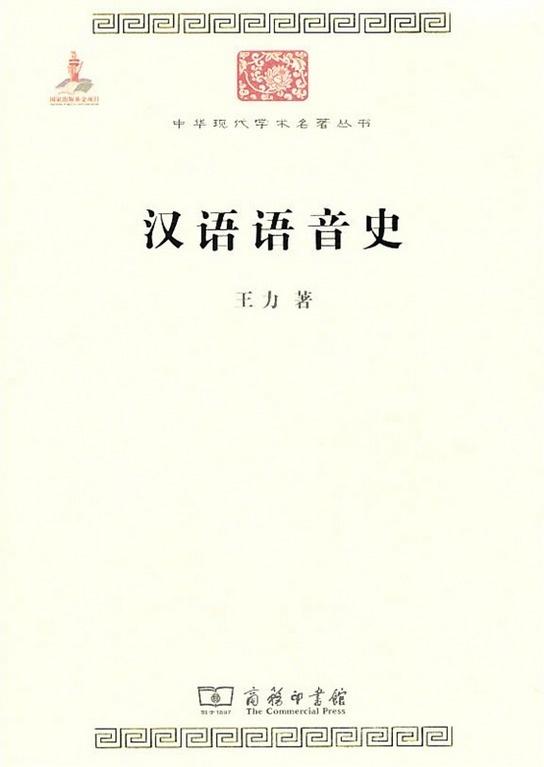 《汉语语音史》是王力编著的汉语语音史方面的研究专著,于1985年首次