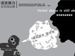 语言暴力