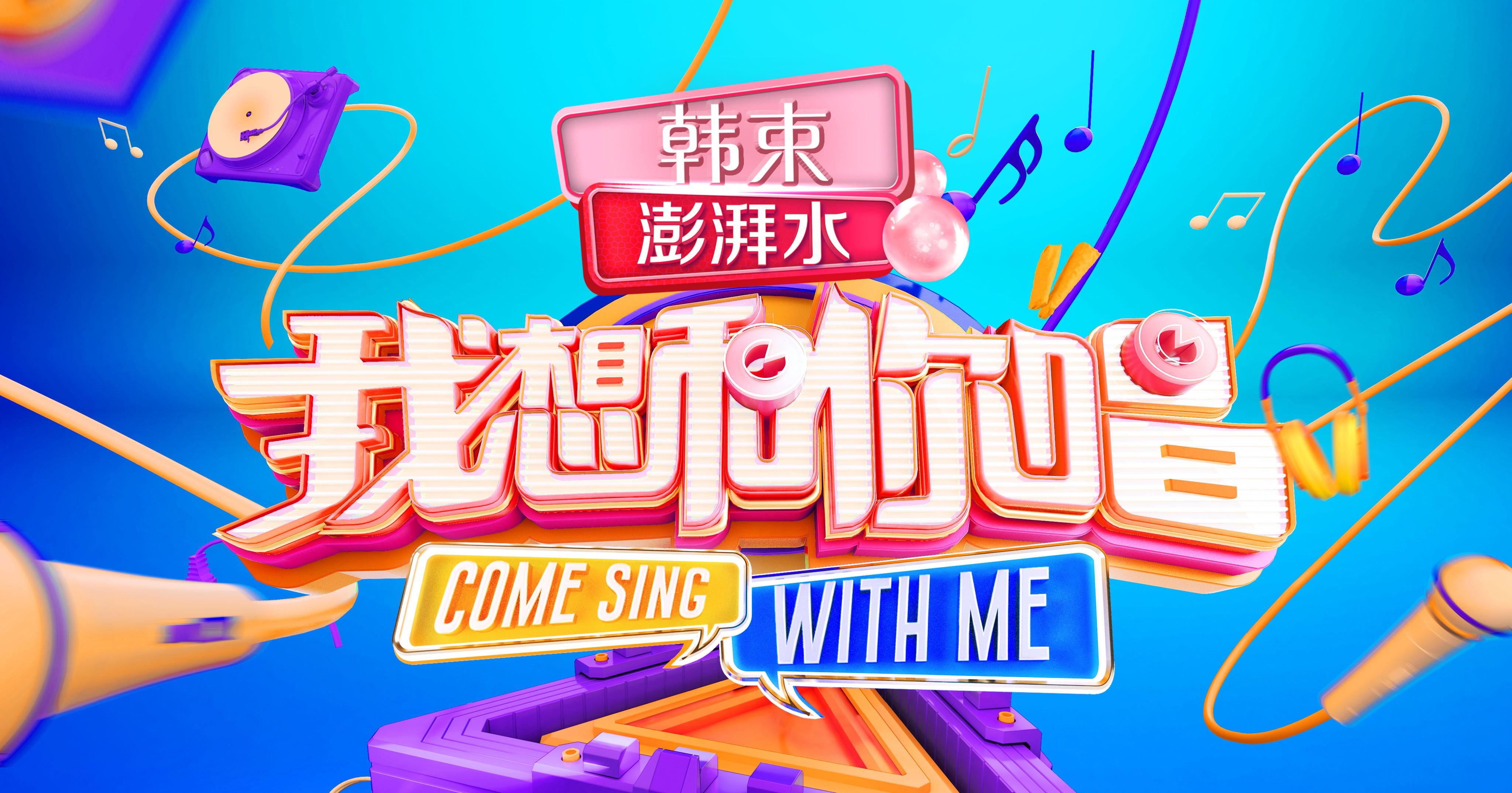 我想和你唱第三季