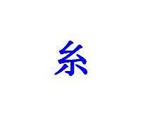 糸