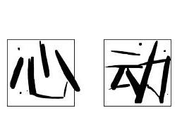 心动