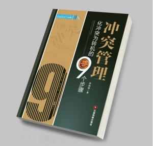 《冲突管理》作者蒋巍巍先生