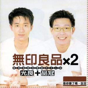 专辑《无印良品X2》封面