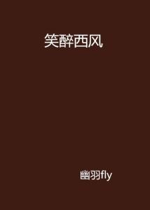 西风醉 300