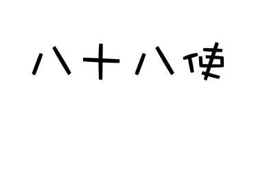 【八十八使[出天台四教仪集注 使即驱役之义.谓此见惑.