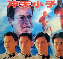 《冲天小子