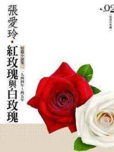 《红玫瑰与白玫瑰》