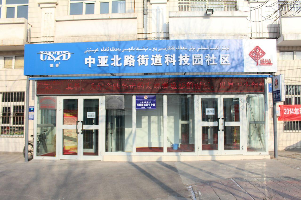 科技园社区(乌鲁木齐经开区中亚北路街道下辖社区) - 搜狗百科