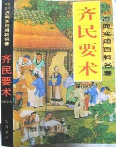 北魏贾思勰《齐民要术》