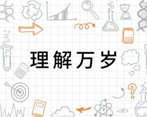 理解万岁的含义 300