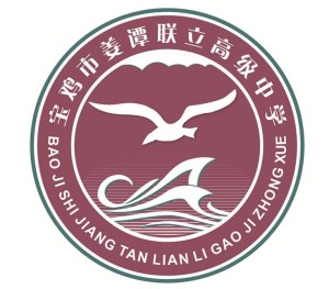 宝鸡市姜谭联立高级中学