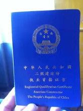 二级建造师证书