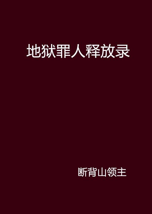 地狱罪人释放录