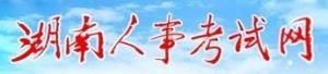 湖南人事考试网