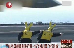 舰载机起飞手势