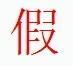 宋体“假”字