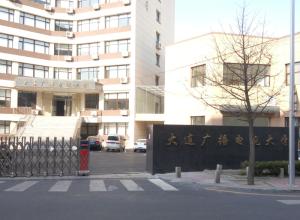 大连广播电视大学