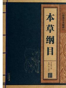 本草纲目