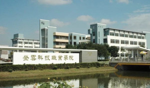 昆山登云科技职业学院