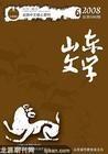 山东文学