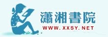 潇湘书院