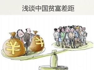 贫富差距