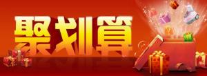 聚划算