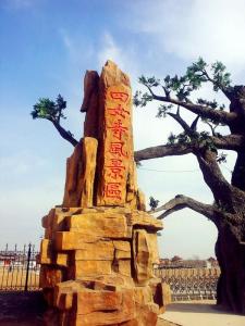 四女寺风景区