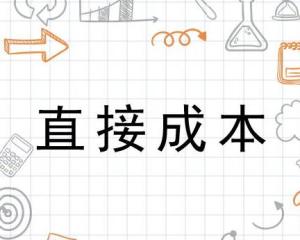 直接成本