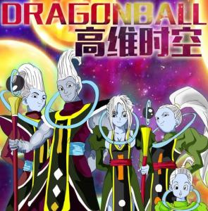 龙珠高维时空篇