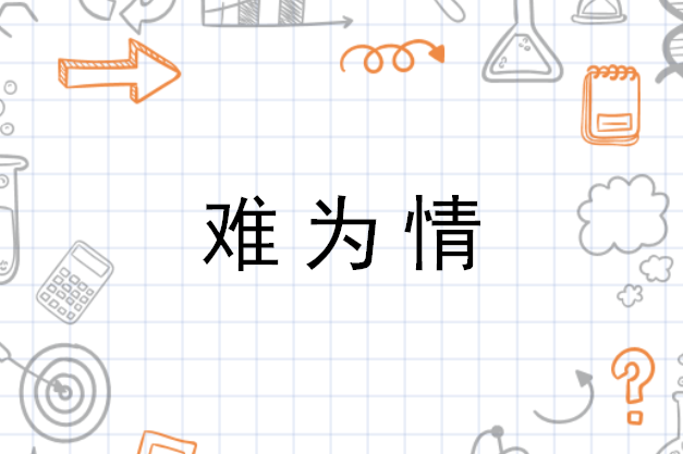 难为情 - 搜狗百科