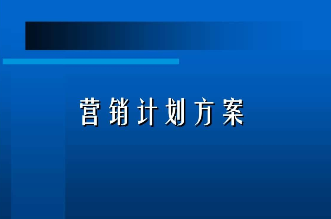 营销方案