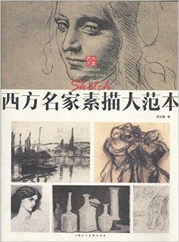 選擇西方從15世紀至今共28位畫家的素描繪畫作品,目的是方便美術愛好