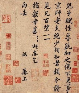 富弼书法