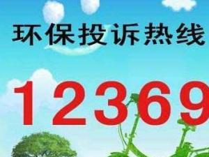 12369环保热线