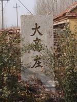 歇马亭所在的山东省淄博市房镇镇大高村村碑