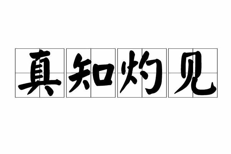 真知灼见 成语 搜狗百科