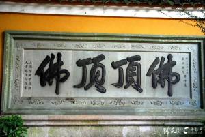 慧济寺