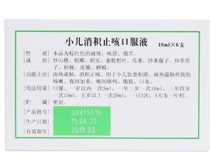 小儿消积止咳口服液