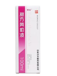 复方黄柏液