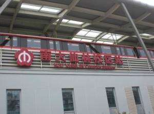 地铁2号线南大仙林校区站