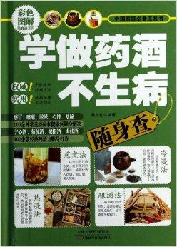 学做药酒不生病随身查